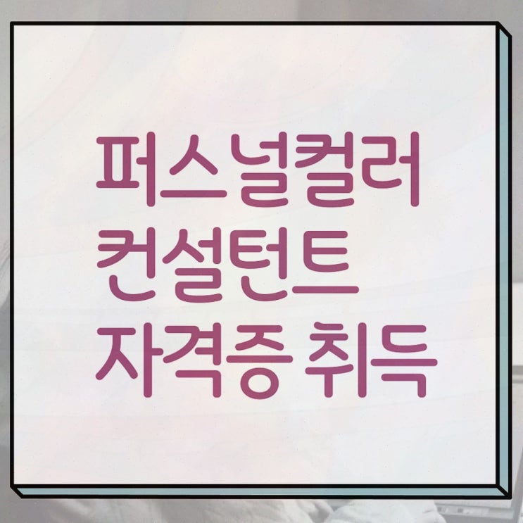  퍼스널컬러컨설턴트자격증 온라인으로 취득 정보 요약해봤어요