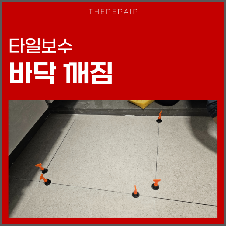  시흥 타일수리 바닥 깨짐 보수