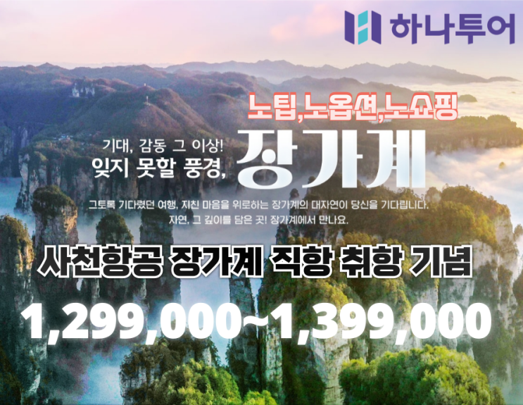  9월출발 장가계여행: 사천항공 직항 취항 풀옵션!