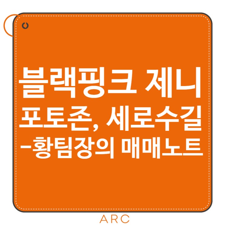 [황팀장의 매매노트] <b>블랙핑크 제니</b> 포토존, 세로수길 건물... 