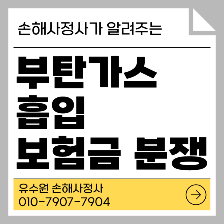  부탄가스 흡입 사고 보험금 청구해도 못 받는 이유