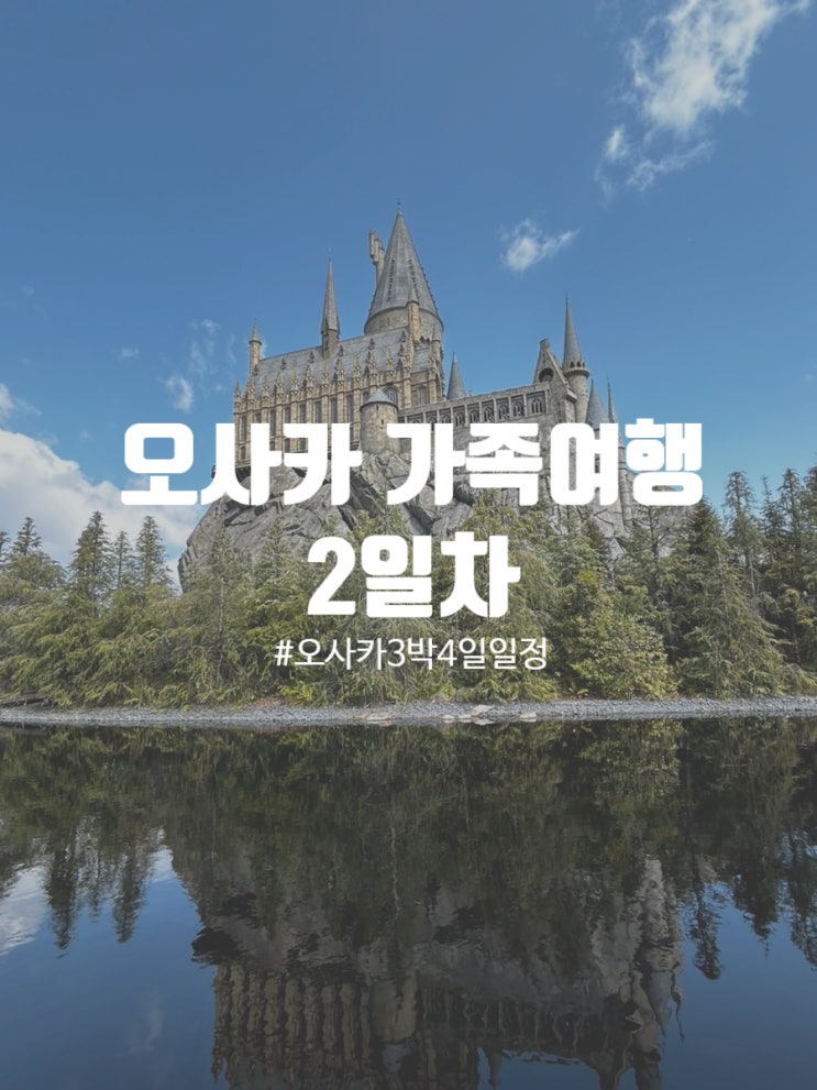  일본 오사카여행 2일차 유니버셜스튜디오 해리포터 닌텐도월드 소라니와온천