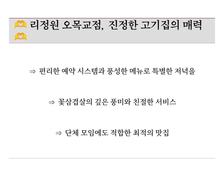  [리정원 오목교점] 꽃삼겹살이 맛있는 오목교고기집