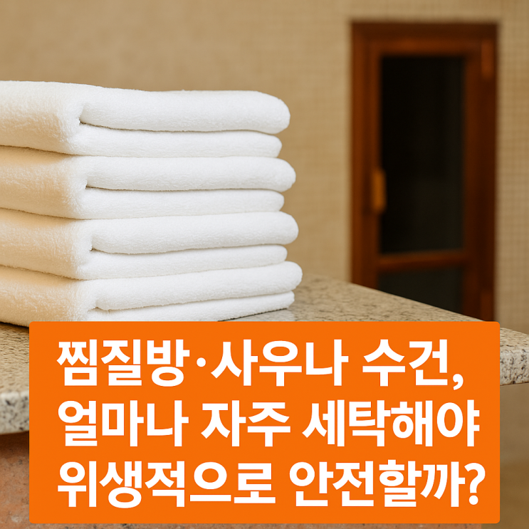  찜질방·사우나 수건, '이것'을 모르고 사용하면 끝장입니다.
