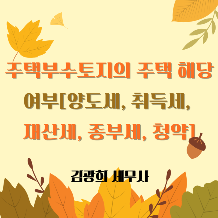  세법에서 주택부수토지의 주택 해당 여부[양도세, 취득세, 재산세, 종부세, 청약]