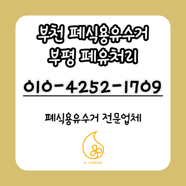  부천 폐식용유수거 부평 폐유처리 업체