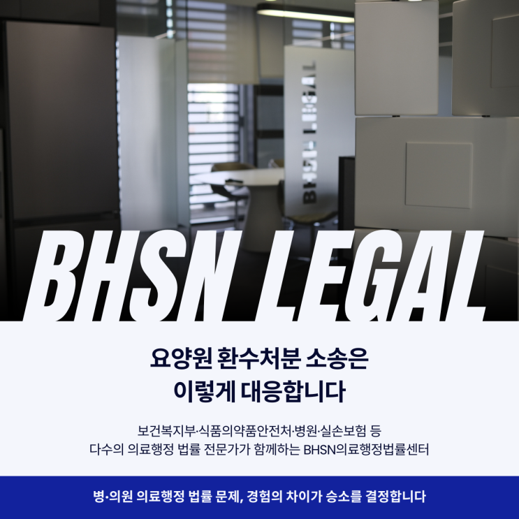  요양원 환수처분 소송은 이렇게 대응합니다