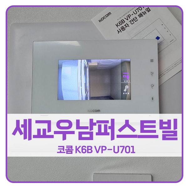  [오산 비디오폰 설치]오산 궐동 세교우남퍼스트빌아파트 코콤 비디오폰 K6B VP-U701