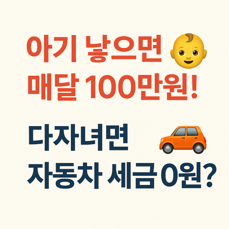  아기 낳으면 매달 100만원! 다자녀면 자동차 세금 0원?!