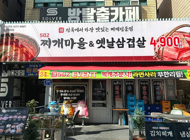  건대 고기집 24시 식당 502찌개마을&옛날삼겹살