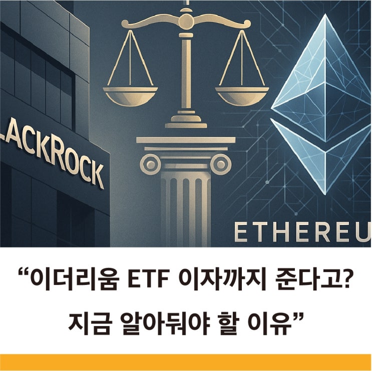  이더리움 ETF 이제는 이자까지 준다고? 투자자가 알아야 할 핵심 3가지