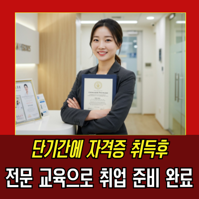  "간병사자격증학원"으로 간병사 자격증 취득 후, 바로 일하는 방법