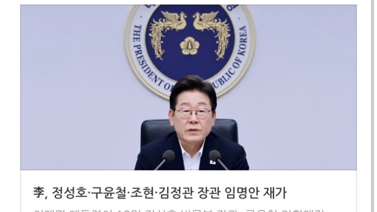 李, <b>정성호</b>·<b>구윤철</b>·조현·김정관 <b>장관 임명</b>안 재가