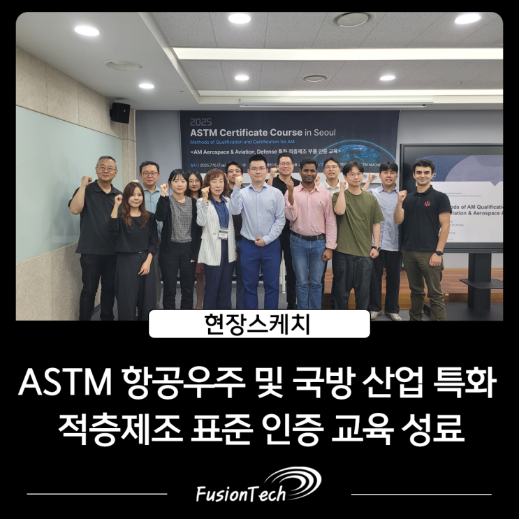  [현장스케치] ASTM 항공우주 및 국방 산업 특화 적층제조 표준 인증 교육 성료