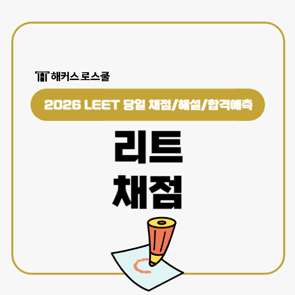  리트 leet 시험 당일 채점 해설, 로스쿨대학 합격예측은 해커스로스쿨!