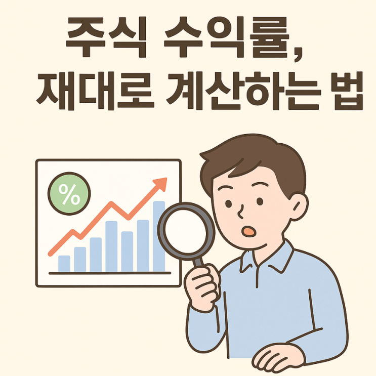  주식 수익률, 제대로 계산하는 법
