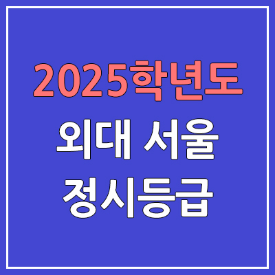 2025 한국외국어대학교 서울캠퍼스 정시등급, 예비번호 | 한국외대 서울 커트라인, 입결