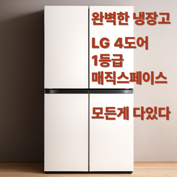  T875MEE111 후기, 1등급 LG 매직스페이스 4도어 냉장고 870L