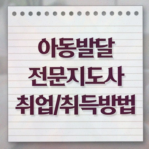  아동발달전문지도사 강의 , 자격증 온라인으로 합격한 팁 , 전망