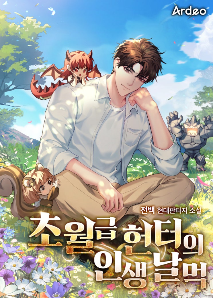  초월급 헌터의 인생 날먹[전백, 아르데오] - 현판소설 헌터, 테이밍, 먼치킨