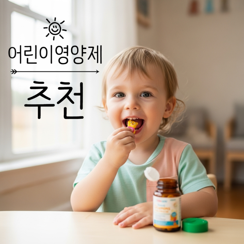 어린이영양제 뭐가 좋을까? 아이가 잘먹는 키즈 비타민 추천 꿀팁