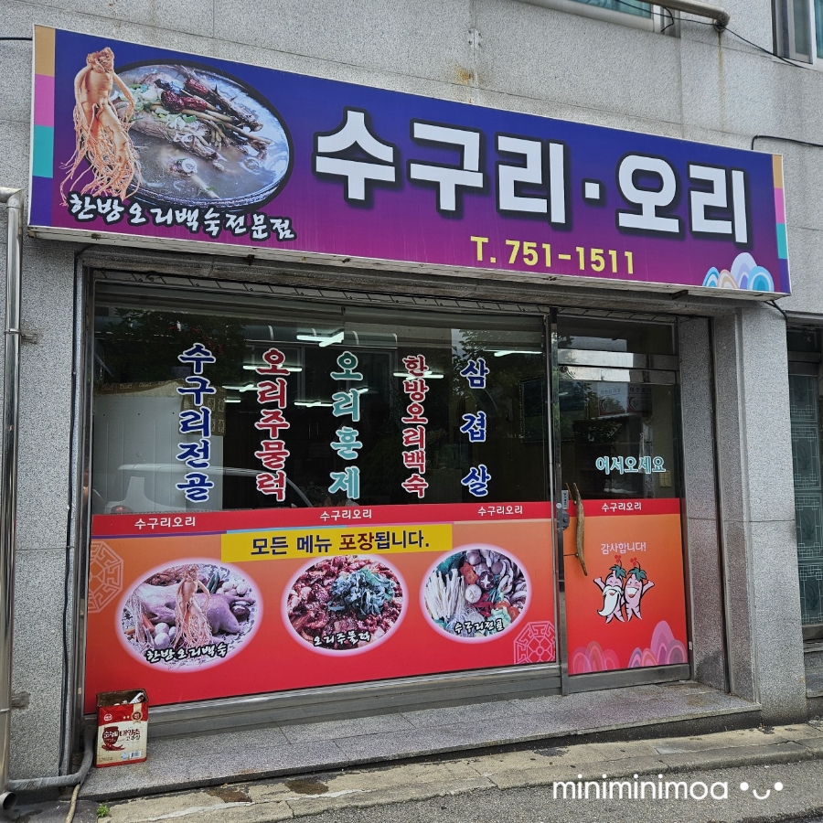 수구리오리 사진 2