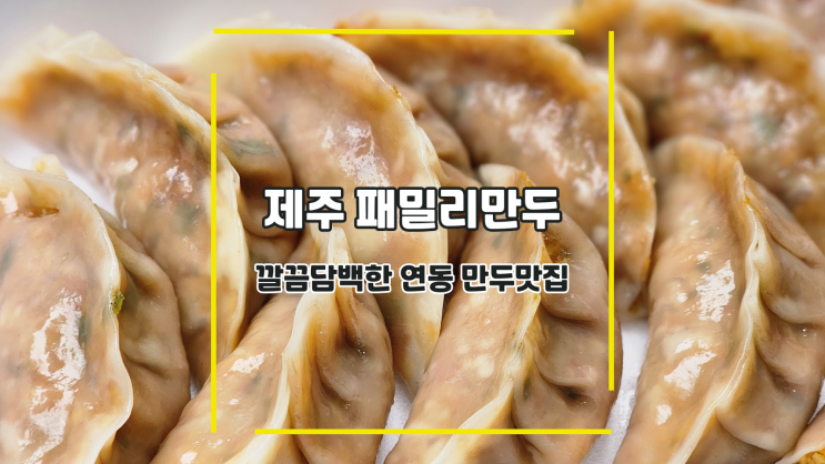  [제주 패밀리만두] 깔끔담백한 연동 만두맛집
