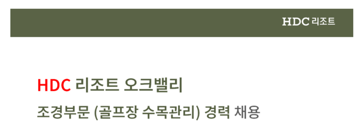   HDC리조트 오크밸리 조경 전문가 채용｜골프장 수목관리 경력직 모집 (원주 근무)