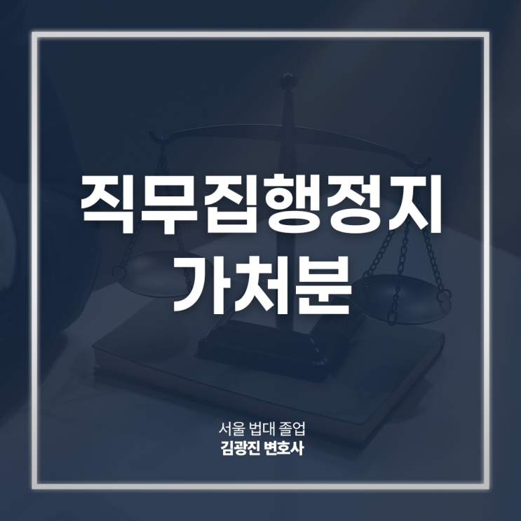  이사 직무집행정지 가처분 신청 요건 인용되려면? 종로기업법무변호사 직접 상담
