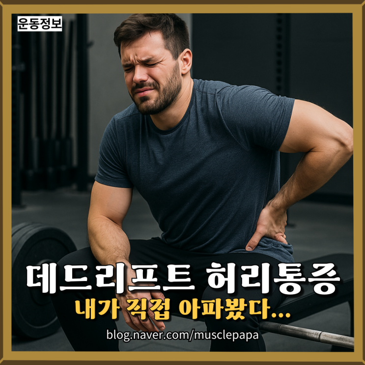  데드리프트 후 허리 통증과 함께 손발이 저리고, 피곤하다면?(내가 직접 아파본 후기)