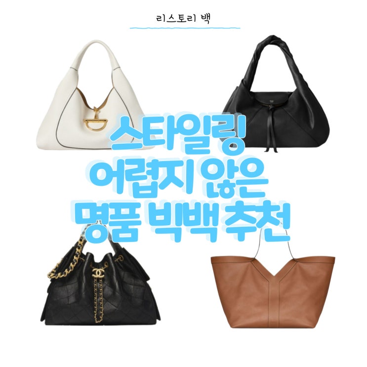  빅백은 스타일링이 어렵다고?! No! 어렵지 않은 스타일링의 명품 빅백 추천! - 펜디, 구찌, 생로랑, 샤넬