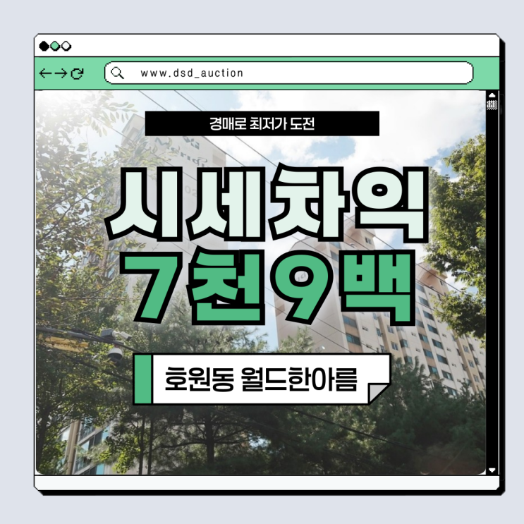  의정부아파트경매 호원동 월드한아름 GTX-C 직접 수혜