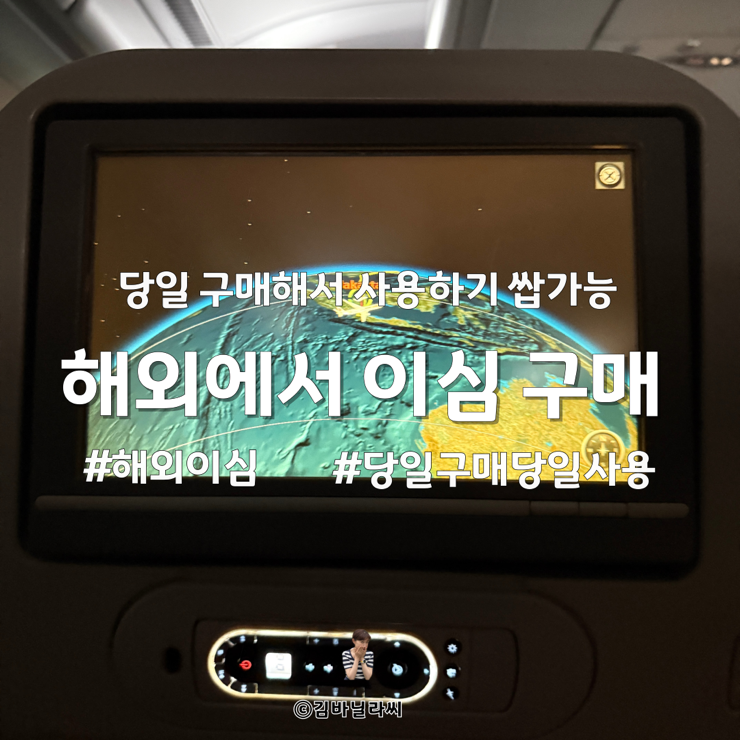  해외여행 이심 해외에서 구입 등록 당일 사용 방법