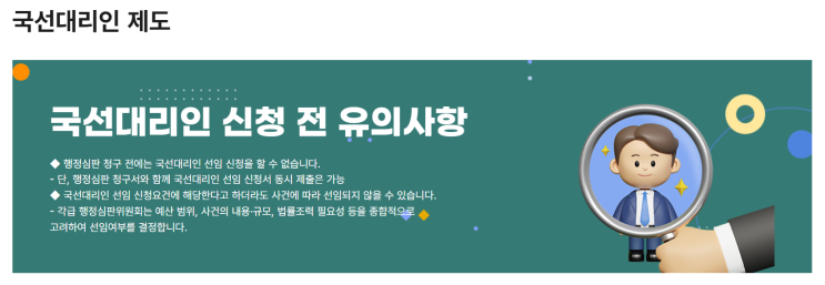 <b>행정심판 국선대리인</b> 제도