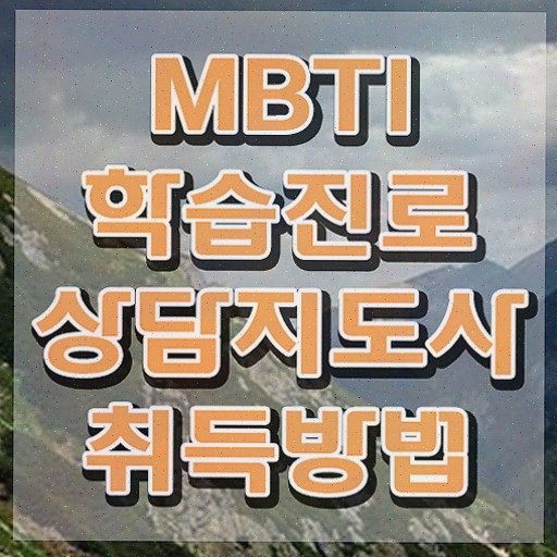  , mbti 학습진로상담지도사자격증 직장인도 쉽게 취득 정보 알려드려요
