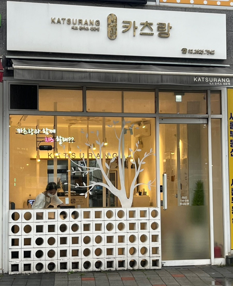 카츠랑 천왕역점 사진 1