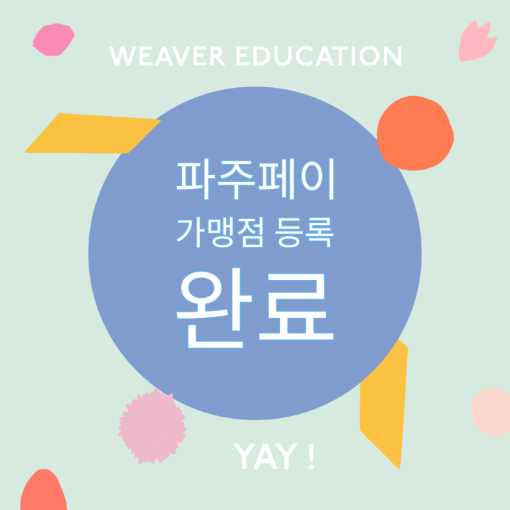  [한울마을 1단지 위버에듀케이션] 경기지역화폐 파주페이 가맹점 등록 완료 