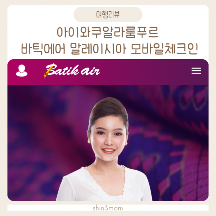  아이와쿠알라룸푸르  바틱에어 말레이시아 온라인 모바일체크인