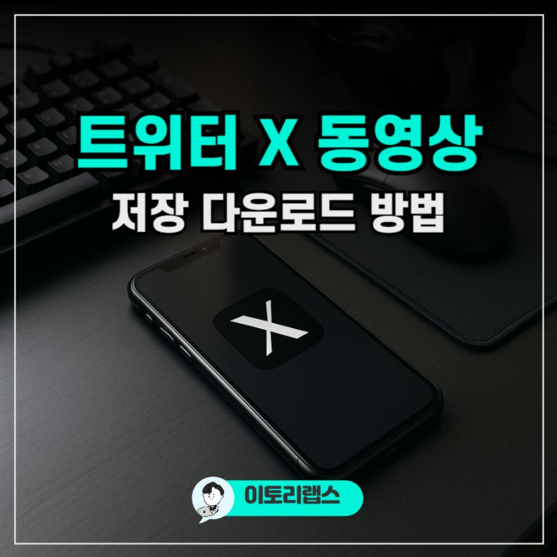 트위터 X 동영상 저장 - 어플 없이 아이폰 컴퓨터 다운로드 방법