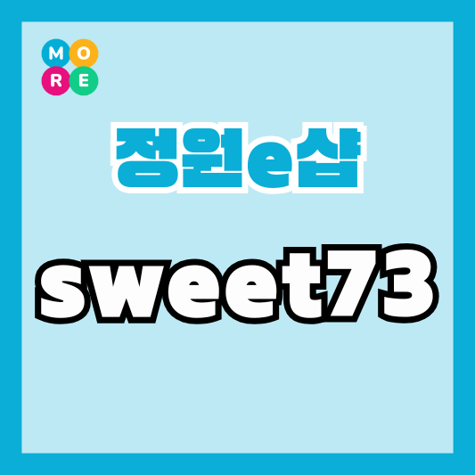  정원e샵 추천인 sweet73 친구초대 코드!