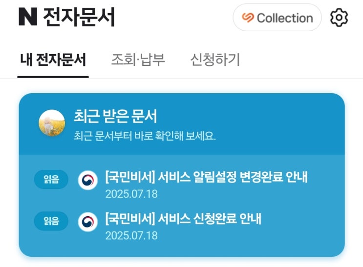  네이버 전자문서로 민생회복 소비쿠폰 안내받으세요.