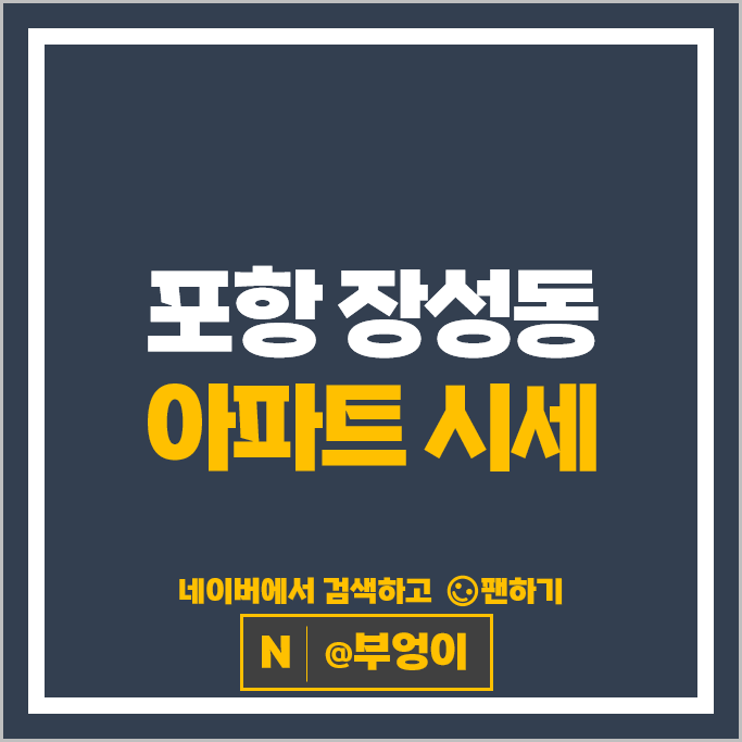 포항 장성동 아파트 순위 장성두산위브더제니스 로열파크씨티 장성푸르지오