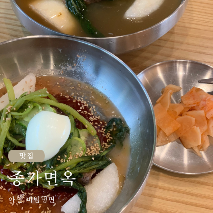  아산 종가면옥 비빔냉면 너무 맛있어요