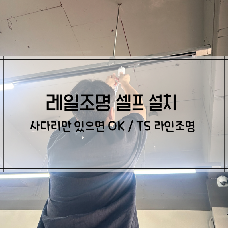 레일조명설치 조명셀프설치 led셀프설치 TS라인 설치 방법 및 후기
