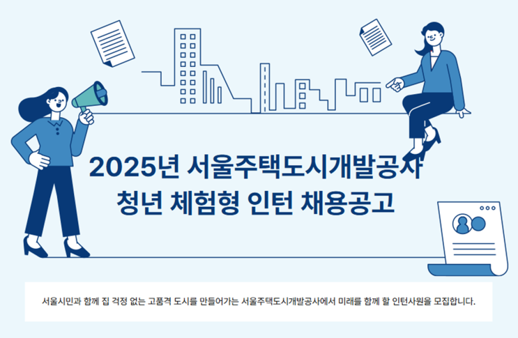  2025 서울주택도시공사(SH) 청년 체험형 조경 인턴 모집! 정규직 우대 기회!!(~7/24)
