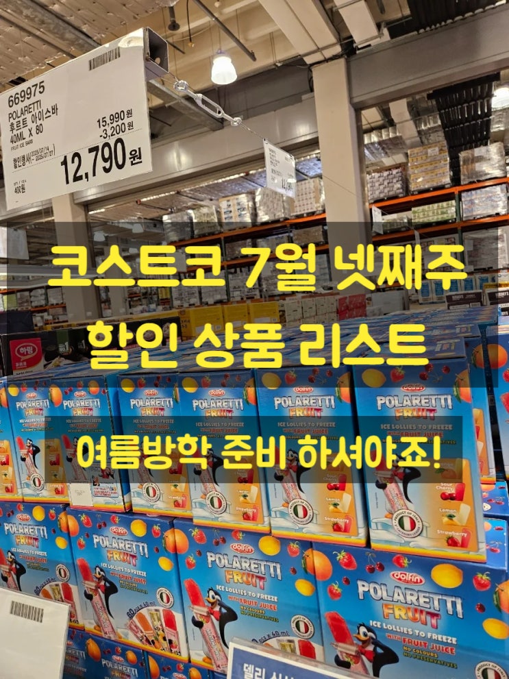  코스트코 7월 넷째주 할인 상품 리스트 여름방학 준비 쇼핑 2탄