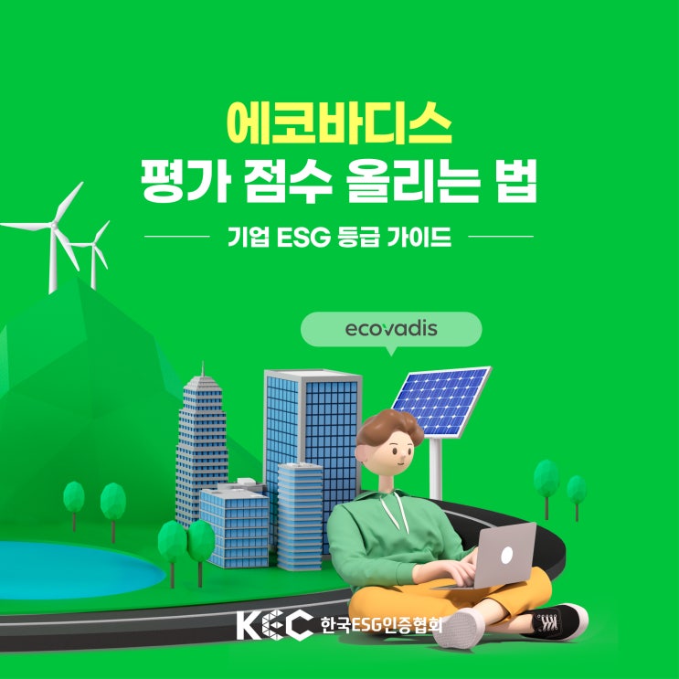  에코바디스 평가 점수 올리는 법, 기업 ESG 등급 가이드