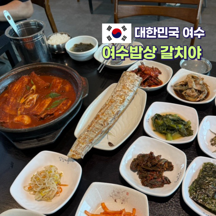  여수 향일암 맛집 여수밥상 갈치야 갈치조림 구이 맛있어요