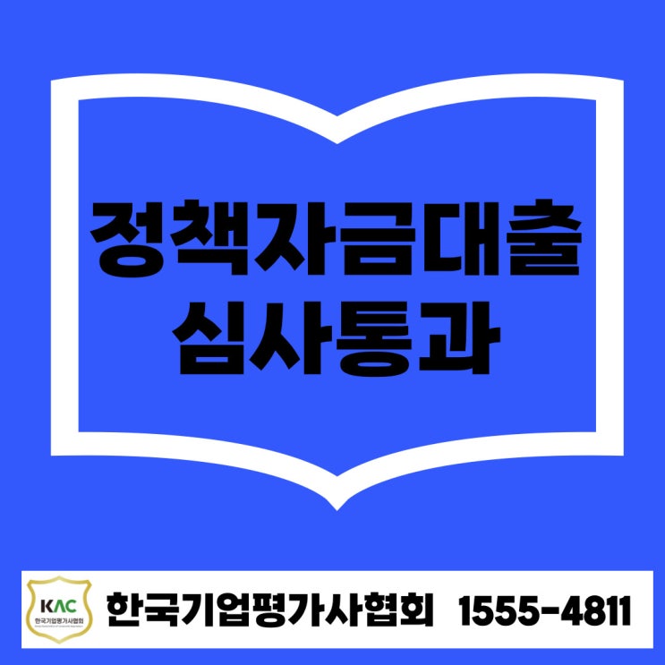  정책자금 대출 심사 통과하려면 이것부터 준비하세요!