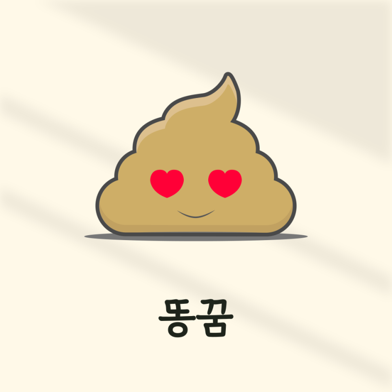 똥 묻는 꿈 똥 닦는 꿈 똥 만지는 꿈